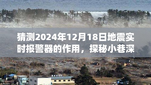 探秘地震預(yù)警先鋒，實(shí)時(shí)報(bào)警器重塑未來(lái)防災(zāi)紀(jì)元的地震預(yù)警作用揭秘（2024年視角）