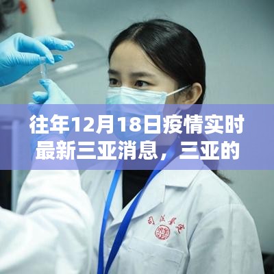 三亞十二月疫情下的溫情與友情閃耀時刻實時更新消息