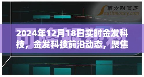 2024年12月18日金發(fā)科技實時進(jìn)展報告，前沿動態(tài)與最新突破