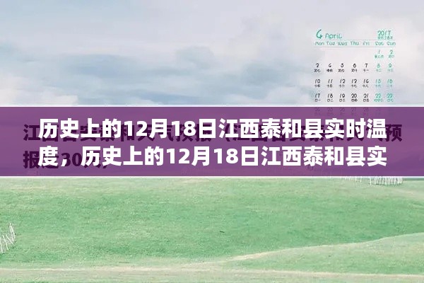 探尋江西泰和縣歷史溫度，歲月中的十二月十八日實(shí)時(shí)氣溫變遷