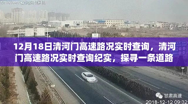 清河門高速路況實時查詢紀(jì)實，探尋一條道路變遷與影響的背后故事