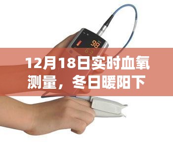 冬日暖陽下的實(shí)時(shí)血氧測(cè)量之旅，12月18日的溫馨體驗(yàn)