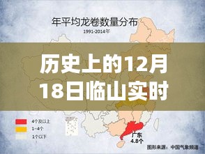 歷史上的風(fēng)云變幻，臨山實時天氣預(yù)報揭秘——以十二月十八日為焦點