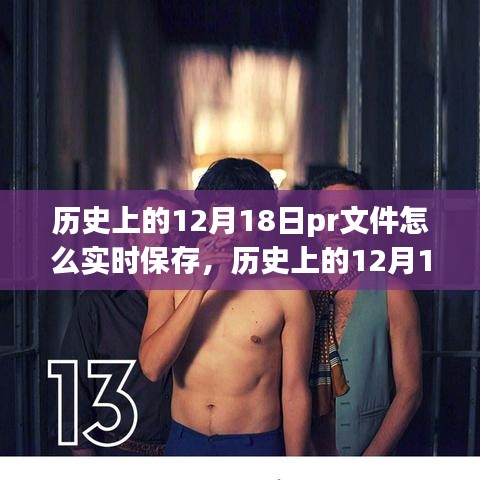 歷史上的12月18日，在自然的懷抱中找尋心靈的寧靜之旅——實(shí)時(shí)保存PR文件與美好瞬間。