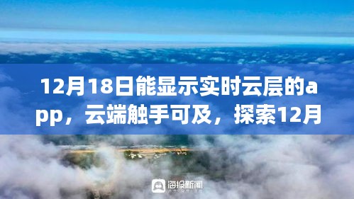探索云端魅力，實(shí)時(shí)云層顯示APP在12月18日的獨(dú)特體驗(yàn)