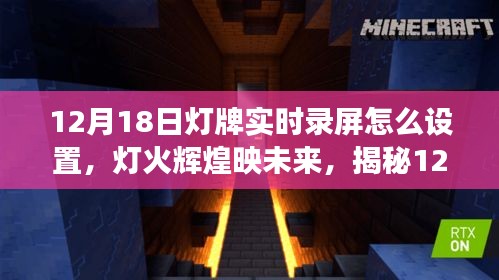揭秘燈牌實時錄屏設置，如何捕捉燈火輝煌的映未來瞬間（12月18日指南）