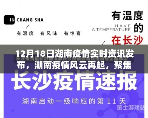 湖南疫情風云再起，聚焦實時資訊發(fā)布紀實