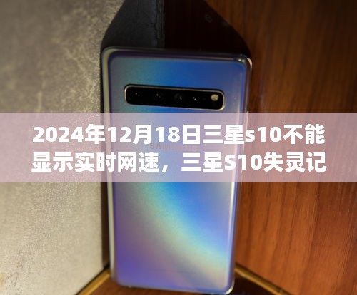 三星S10網(wǎng)速顯示故障與友情連線，網(wǎng)速不見的日子與修復之旅