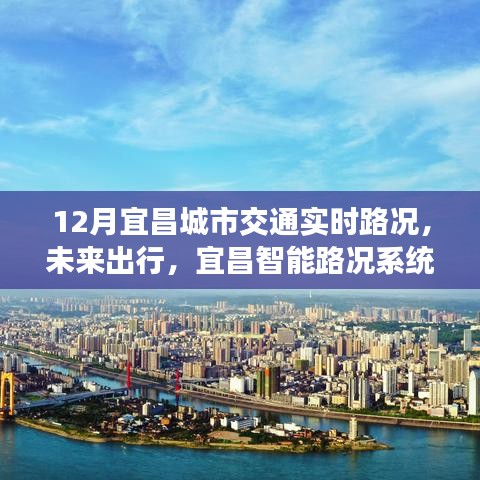 宜昌智能路況系統(tǒng)重塑城市交通新紀(jì)元，實(shí)時(shí)路況與未來(lái)出行展望