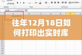 往年12月18日實(shí)時(shí)庫(kù)存打印攻略，初學(xué)者與進(jìn)階用戶的操作指南