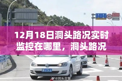 洞頭路況實時監(jiān)控，探尋重要性及實時路況監(jiān)控地點在12月18日的最新動態(tài)