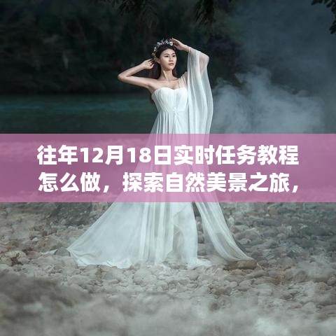往年12月18日實(shí)時(shí)任務(wù)教程，探索自然美景之旅，帶你尋找內(nèi)心的寧?kù)o與平和指南