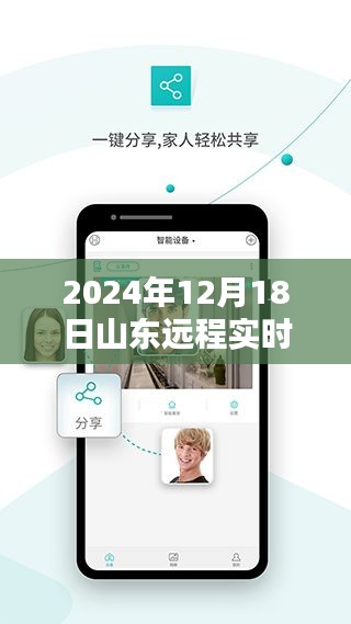 山東遠(yuǎn)程實(shí)時(shí)監(jiān)控揭秘，掌握未來科技，洞悉細(xì)節(jié)無死角的日子來臨（2024年12月18日）