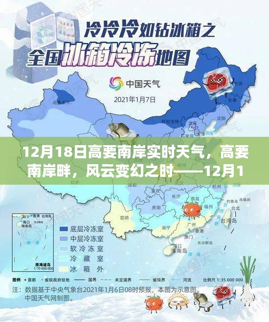 高要南岸畔風(fēng)云變幻，12月18日實(shí)時(shí)天氣紀(jì)實(shí)