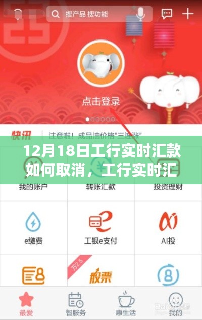 工行實(shí)時(shí)匯款取消指南，操作技巧輕松掌握