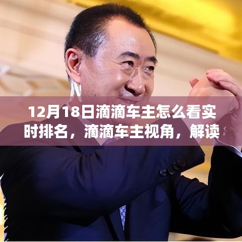 滴滴車主視角，解讀實(shí)時(shí)排名背后的故事，12月18日車主如何看實(shí)時(shí)排名