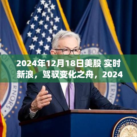 新浪財經(jīng)實時報道，駕馭變化之舟，探尋2024年12月18日美股新浪潮中的勵志航程