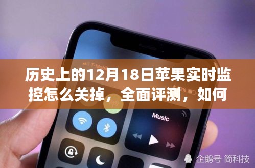 全面評測，關(guān)閉蘋果實(shí)時(shí)監(jiān)控功能指南——特性、體驗(yàn)、競品對比及用戶群體分析