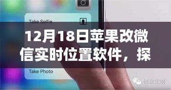 探秘獨(dú)特蘋(píng)果微信實(shí)時(shí)位置軟件體驗(yàn)店，12月18日更新揭秘小巷深處的隱藏秘境
