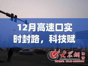 新一代智能導(dǎo)航引領(lǐng)未來，高速實(shí)時(shí)封路監(jiān)測(cè)系統(tǒng)科技升級(jí)重磅發(fā)布