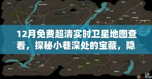 探秘衛(wèi)星地圖寶藏，免費超清實時查看，發(fā)現(xiàn)小巷深處的神秘小店