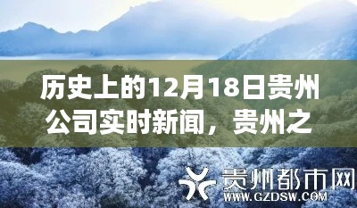 貴州公司實(shí)時(shí)新聞回顧，探尋自然美景，重拾心靈寧?kù)o之旅的歷程在12月18日這天展開的歷史篇章