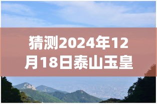 揭秘未來(lái)泰山玉皇頂溫度，攀登知識(shí)高峰，預(yù)見(jiàn)學(xué)習(xí)成就，自信閃耀泰山之巔的溫度儀器預(yù)測(cè)（XXXX年XX月XX日）