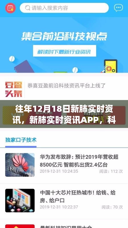 往年12月18日新肺實(shí)時(shí)資訊APP升級(jí)亮點(diǎn)揭秘，科技重塑健康，體驗(yàn)獨(dú)領(lǐng)風(fēng)騷