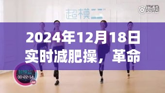 革命性智能減肥神器，未來(lái)減肥操體驗(yàn)之旅（實(shí)時(shí)減肥操，2024年12月18日）