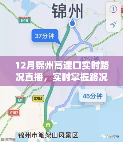 12月錦州高速口路況實(shí)時直播，掌握路況，出行無憂