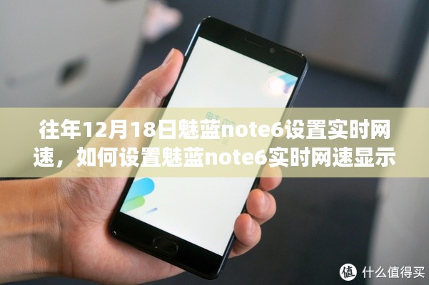 如何設置魅藍note6實時網速顯示功能，初學者與進階用戶指南