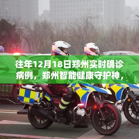鄭州智能健康守護(hù)神，實(shí)時(shí)確診病例監(jiān)控前沿體驗(yàn)新篇章