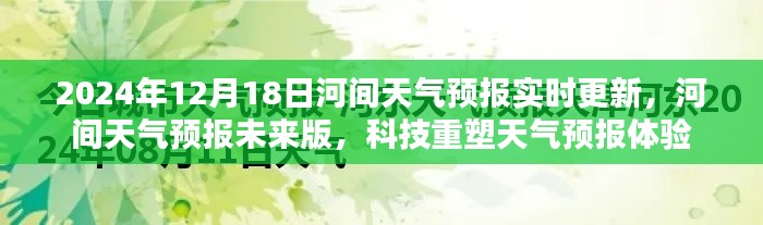 河間天氣預(yù)報(bào)，科技重塑未來(lái)預(yù)報(bào)體驗(yàn)，實(shí)時(shí)更新未來(lái)版預(yù)測(cè)（2024年12月18日）