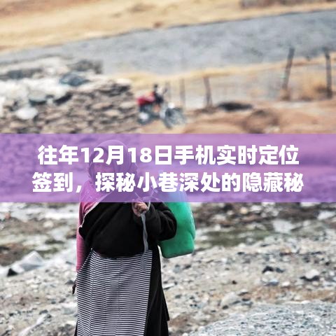 探秘秘境，特色小店手機實時定位簽到之旅的12月18日故事