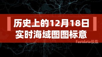 歷史上的航海日，12月18日海域圖圖標(biāo)解讀與自信揚帆啟航之旅