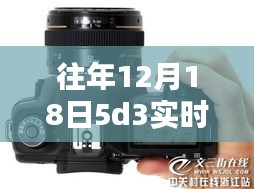 往年12月18日5D3實時取景自動調(diào)亮技術(shù)深度解析與全面評測介紹