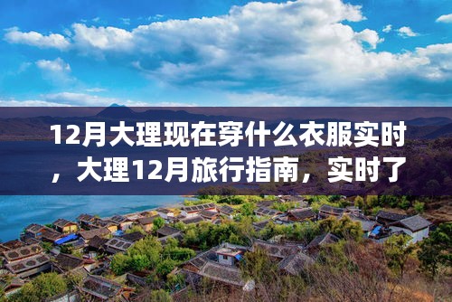12月大理旅行必備，實(shí)時了解穿衣指南與旅行指南