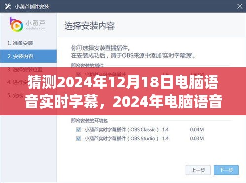 2024年電腦語音實時字幕技術(shù)展望與影響，未來語音交互新體驗