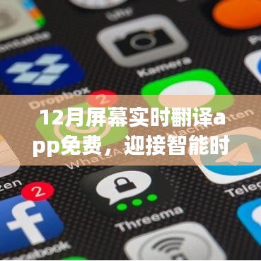 智能時代必備，免費(fèi)實(shí)時屏幕翻譯App新功能解析，迎接全新12月體驗(yàn)！