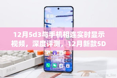 12月新款5D3與手機實時連接視頻功能深度體驗，實時顯示與操作體驗報告