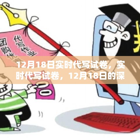 12月18日實時代寫試卷深度探討，方法與技巧