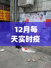 探秘小巷深處的防疫特色小店，揭秘十二月實時疫情下的別樣觀察視角