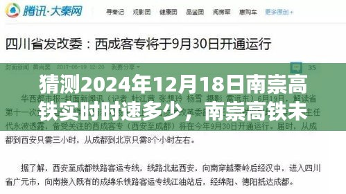 南崇高鐵未來(lái)時(shí)速預(yù)測(cè)，速度與影響分析，南崇高鐵實(shí)時(shí)時(shí)速展望與深度解讀（2024年12月18日）