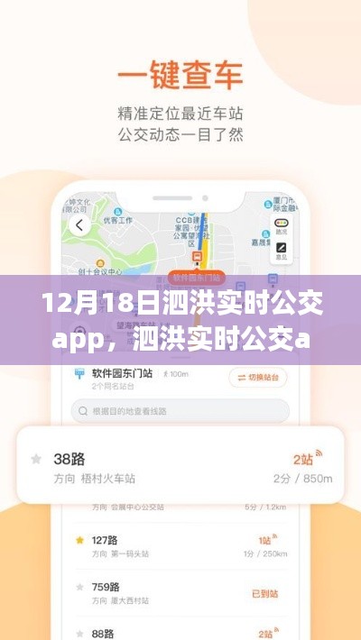 泗洪實(shí)時(shí)公交app全新升級(jí)上線，智能出行時(shí)代來臨！