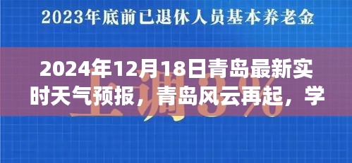 青島天氣預(yù)報更新，風(fēng)云再起鼓舞人心之旅，學(xué)習(xí)變化中的自信與成就（2024年12月18日）