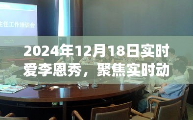 聚焦實(shí)時(shí)動(dòng)態(tài)，愛(ài)李恩秀在2024年12月18日的多元視角觀察