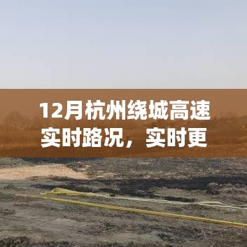 12月杭州繞城高速實(shí)時路況播報(bào)，避開擁堵，輕松出行