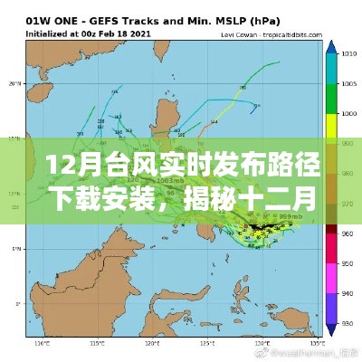 揭秘十二月臺(tái)風(fēng)路徑，實(shí)時(shí)發(fā)布、下載安裝及深遠(yuǎn)影響全解析