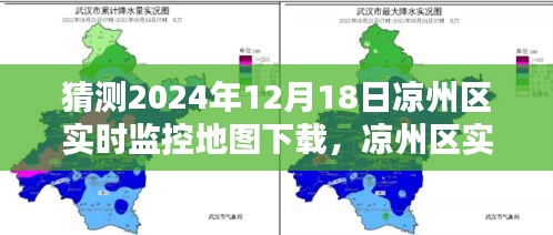 涼州區(qū)實(shí)時(shí)監(jiān)控地圖下載預(yù)測(cè)，分析未來(lái)可能的趨勢(shì)與可能性