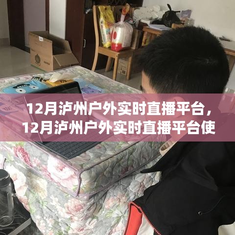 從零起步到熟練直播，瀘州戶外實時直播平臺全攻略